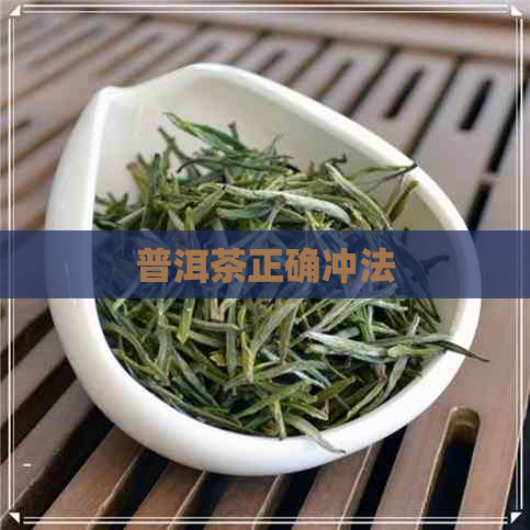 普洱茶正确冲法