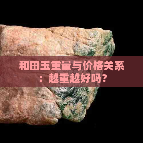 和田玉重量与价格关系：越重越好吗？