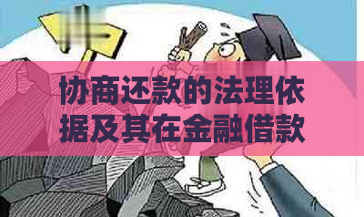 协商还款的法理依据及其在金融借款合同中的应用和影响