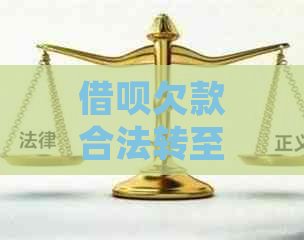 借呗欠款合法转至对公账户安全吗？如何处理？