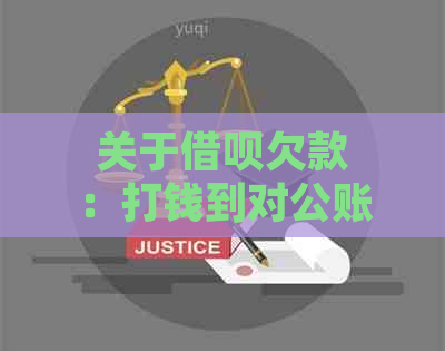 关于借呗欠款：打钱到对公账户的合法性问题解析