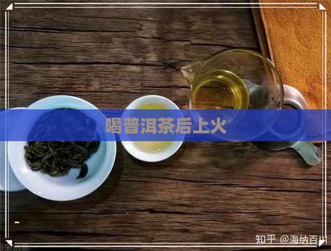 喝普洱茶后上火