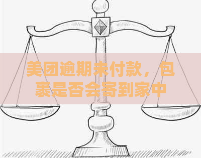 美团逾期未付款，包裹是否会寄到家中？其安全性如何保障？