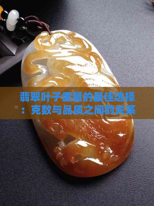 翡翠叶子重量的更佳选择：克数与品质之间的关系