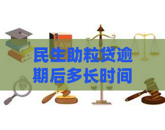 民生助粒贷逾期后多长时间会被起诉？如何避免逾期被起诉？