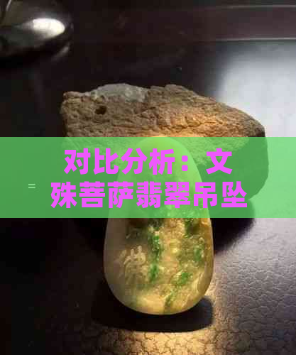 对比分析：文殊菩萨翡翠吊坠与和田玉的品质与价值