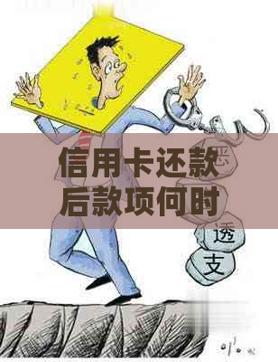 信用卡还款后款项何时入账？还款日期与入账时间解析