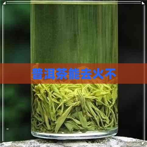 普洱茶能去火不