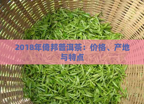 2018年倚邦普洱茶：价格、产地与特点