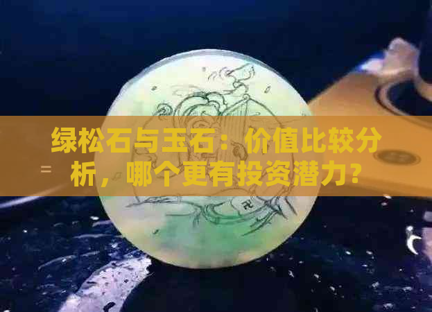 绿松石与玉石：价值比较分析，哪个更有投资潜力？