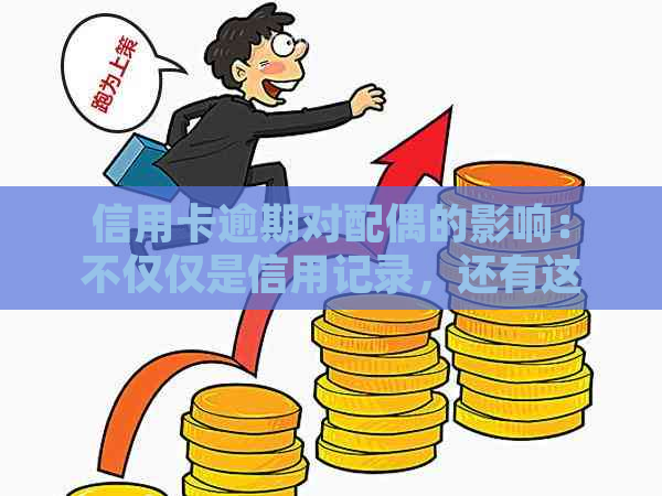 信用卡逾期对配偶的影响：不仅仅是信用记录，还有这些方面