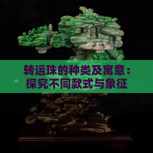 转运珠的种类及寓意：探究不同款式与象征意义