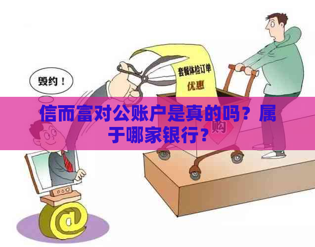 信而富对公账户是真的吗？属于哪家银行？