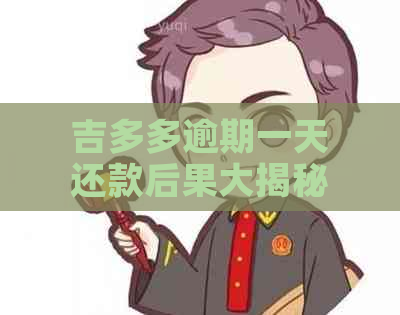 吉多多逾期一天还款后果大揭秘：还能顺利借款吗？安全性如何？