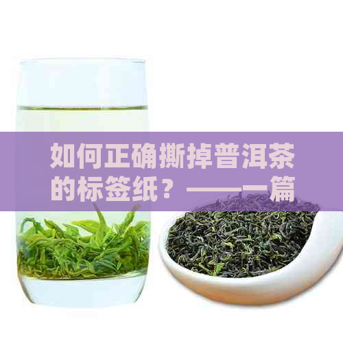 如何正确撕掉普洱茶的标签纸？——一篇全面的指南