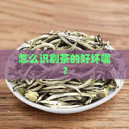 怎么识别茶的好坏呢？