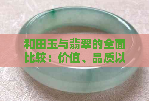 和田玉与翡翠的全面比较：价值、品质以及哪种更具性价比