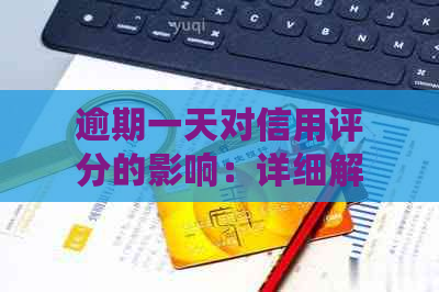 逾期一天对信用评分的影响：详细解答与重要性提示