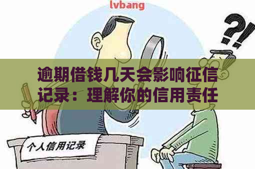 逾期借钱几天会影响记录：理解你的信用责任