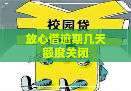 放心借逾期几天额度关闭