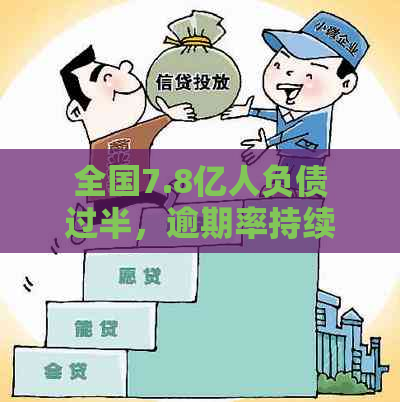 全国7.8亿人负债过半，逾期率持续攀升：如何应对金融压力？