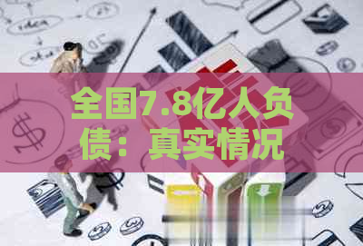 全国7.8亿人负债：真实情况揭秘