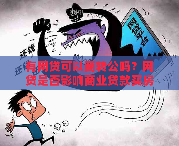 有网贷可以商转公吗？网贷是否影响商业贷款买房及公积金转移？