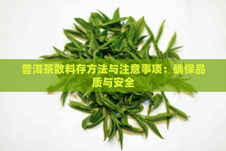 普洱茶散料存方法与注意事项：确保品质与安全