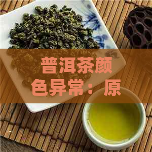 普洱茶颜色异常：原因探究及正确冲泡方法