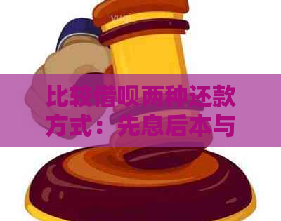 比较借呗两种还款方式：先息后本与每月等额，哪种更适合你？