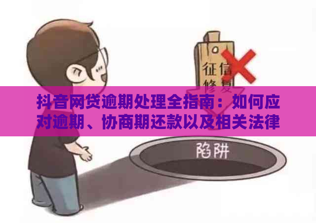 抖音网贷逾期处理全指南：如何应对逾期、协商期还款以及相关法律责任解析