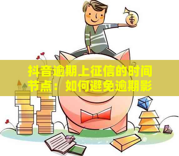 抖音逾期上的时间节点：如何避免逾期影响个人信用记录？