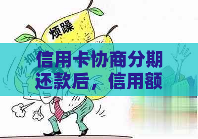 信用卡协商分期还款后，信用额度恢复与使用注意事项