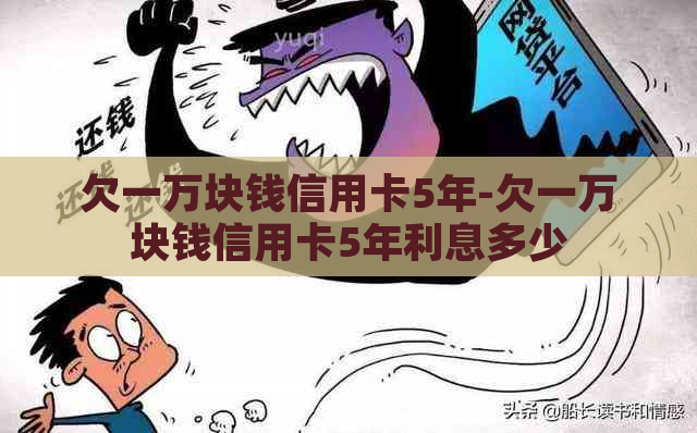 欠一万块钱信用卡5年-欠一万块钱信用卡5年利息多少