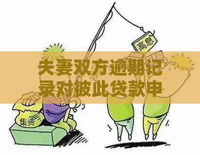 夫妻双方逾期记录对彼此贷款申请的影响及解决方案全面解析