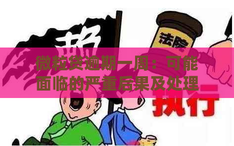 微粒贷逾期一周：可能面临的严重后果及处理方法