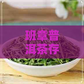 班章普洱茶存