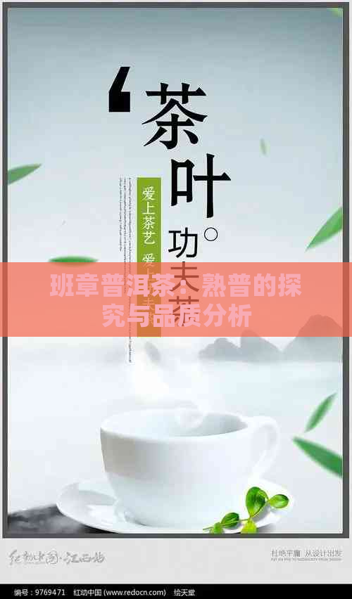 班章普洱茶：熟普的探究与品质分析