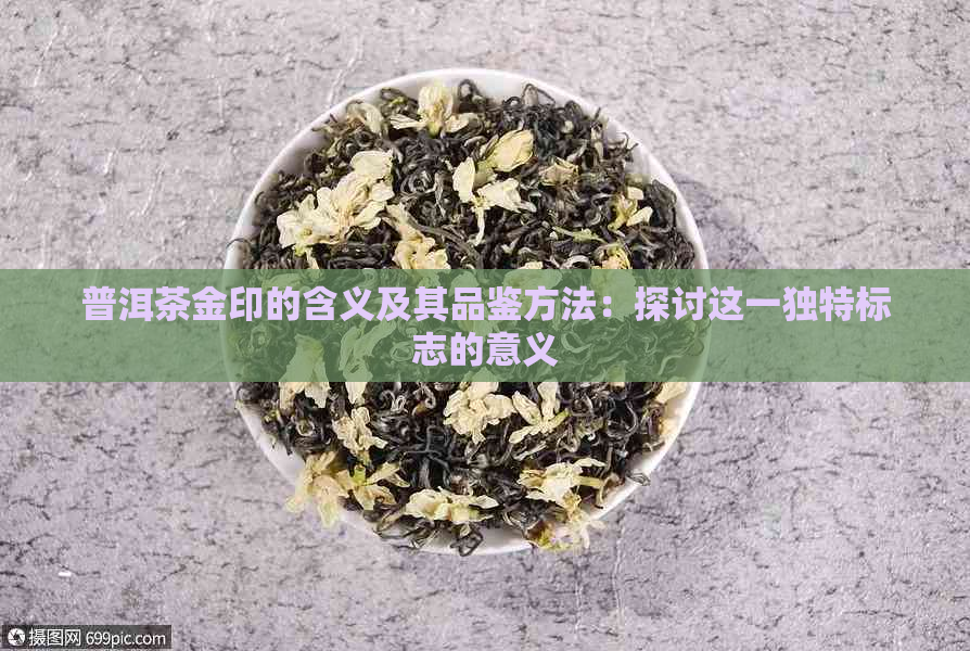 普洱茶金印的含义及其品鉴方法：探讨这一独特标志的意义