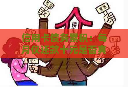 信用卡债务累积：每月仅还款十元是否真的无济于事？