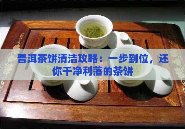 普洱茶饼清洁攻略：一步到位，还你干净利落的茶饼