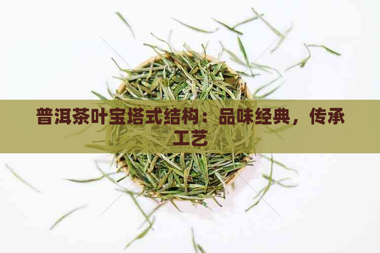 普洱茶叶宝塔式结构：品味经典，传承工艺