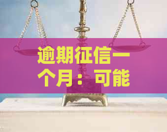 逾期一个月：可能的信用影响及其解决方案