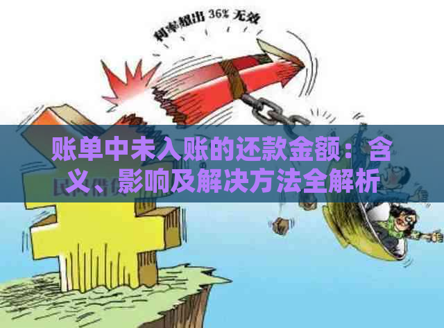 账单中未入账的还款金额：含义、影响及解决方法全解析