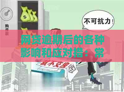 网贷逾期后的各种影响和应对措：常见问题解答及解决方法