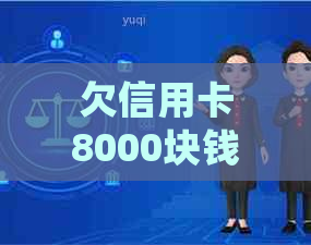 欠信用卡8000块钱会坐牢吗： 探讨信用卡债务可能导致的法律责任