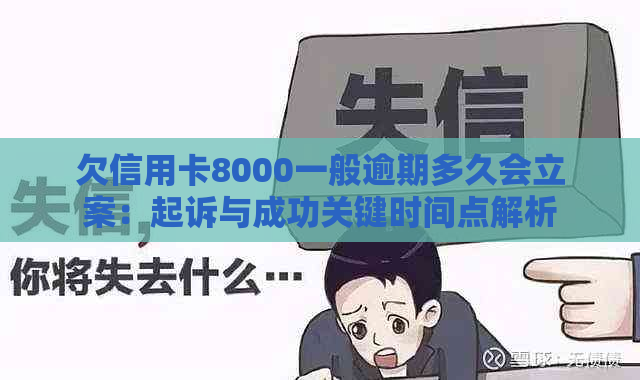 欠信用卡8000一般逾期多久会立案：起诉与成功关键时间点解析