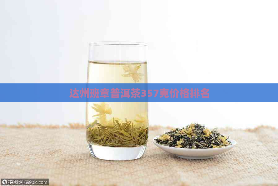 达州班章普洱茶357克价格排名