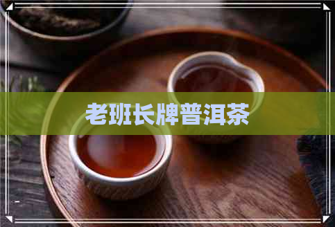 老班长牌普洱茶