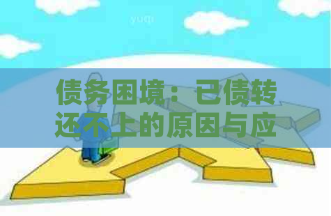 债务困境：已债转还不上的原因与应对策略